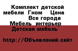 Комплект детской мебели “Гном“ › Цена ­ 10 000 - Все города Мебель, интерьер » Детская мебель   